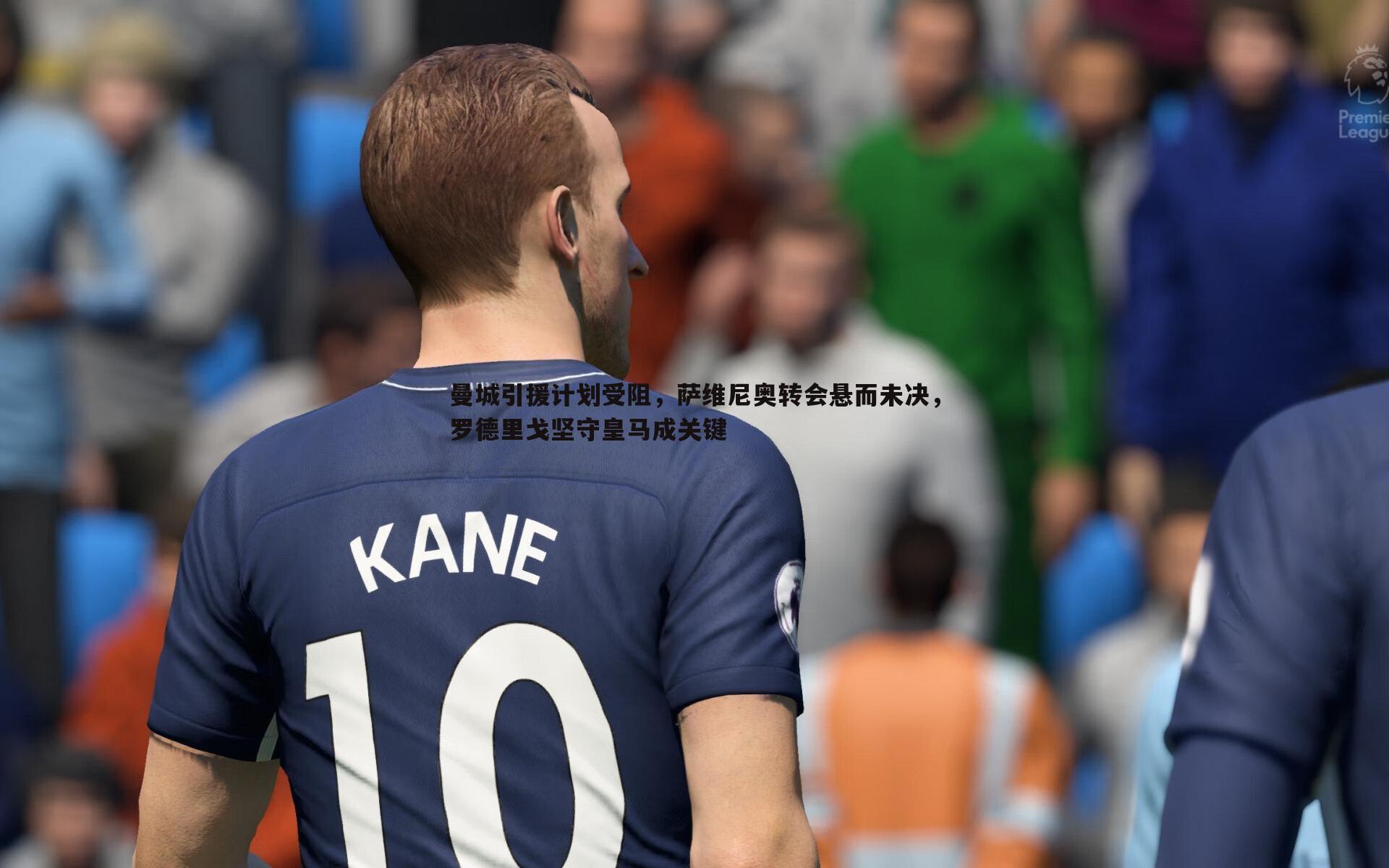 曼城引援计划受阻，萨维尼奥转会悬而未决，罗德里戈坚守皇马成关键