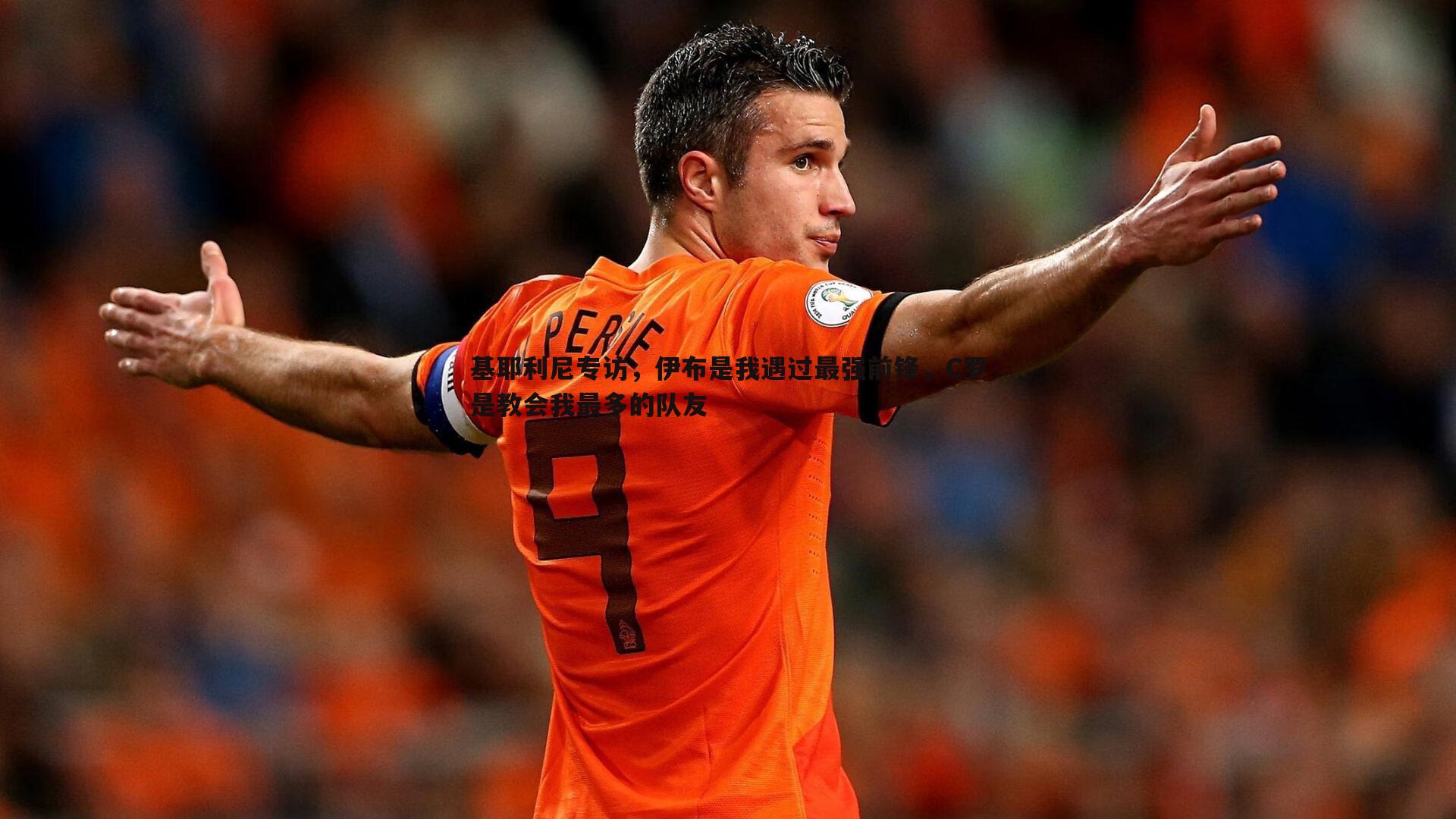 基耶利尼专访,伊布是我遇过最强前锋,C罗是教会我最多的队友