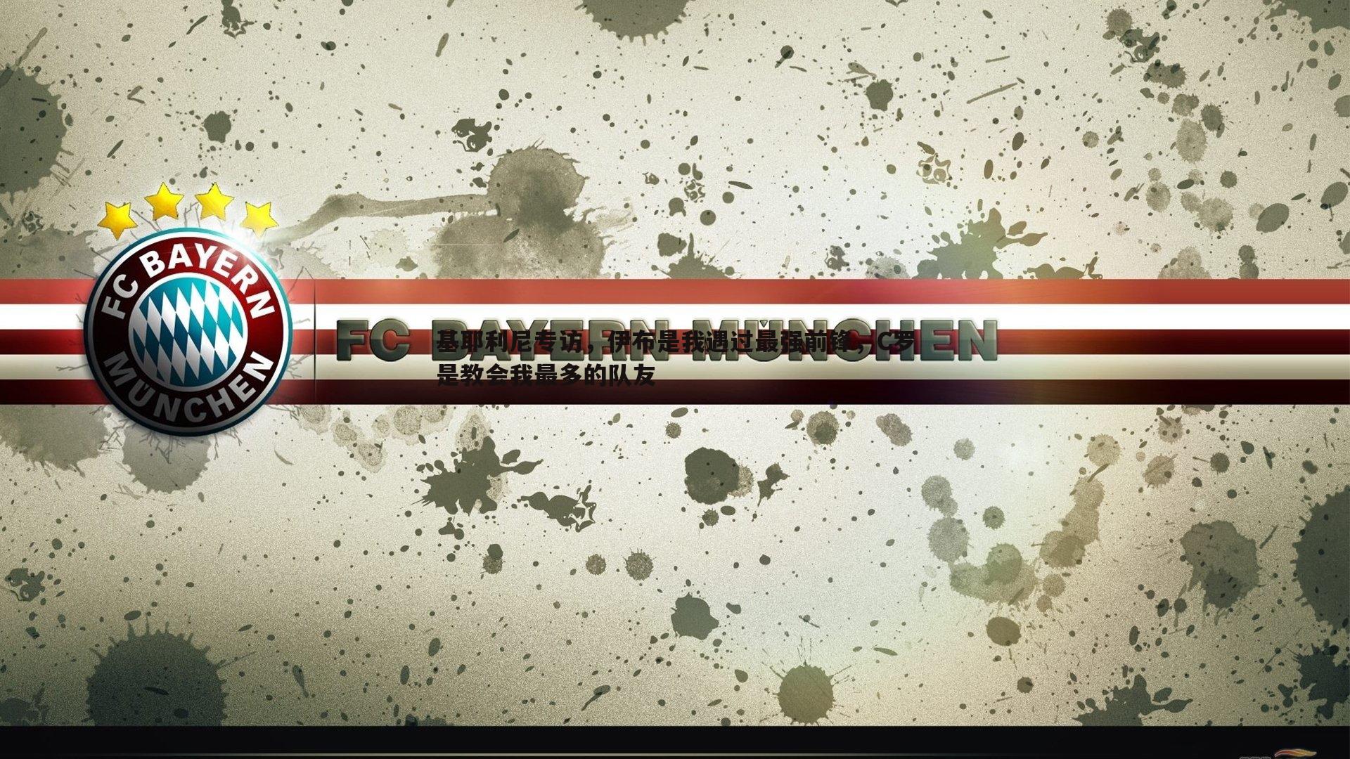 基耶利尼专访,伊布是我遇过最强前锋,C罗是教会我最多的队友