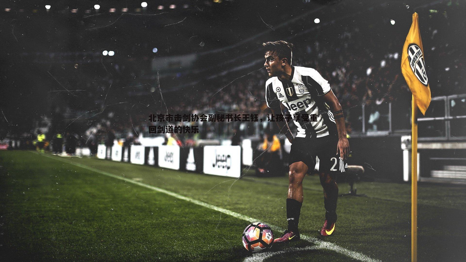 北京市击剑协会副秘书长王钰，让孩子享受重回剑道的快乐