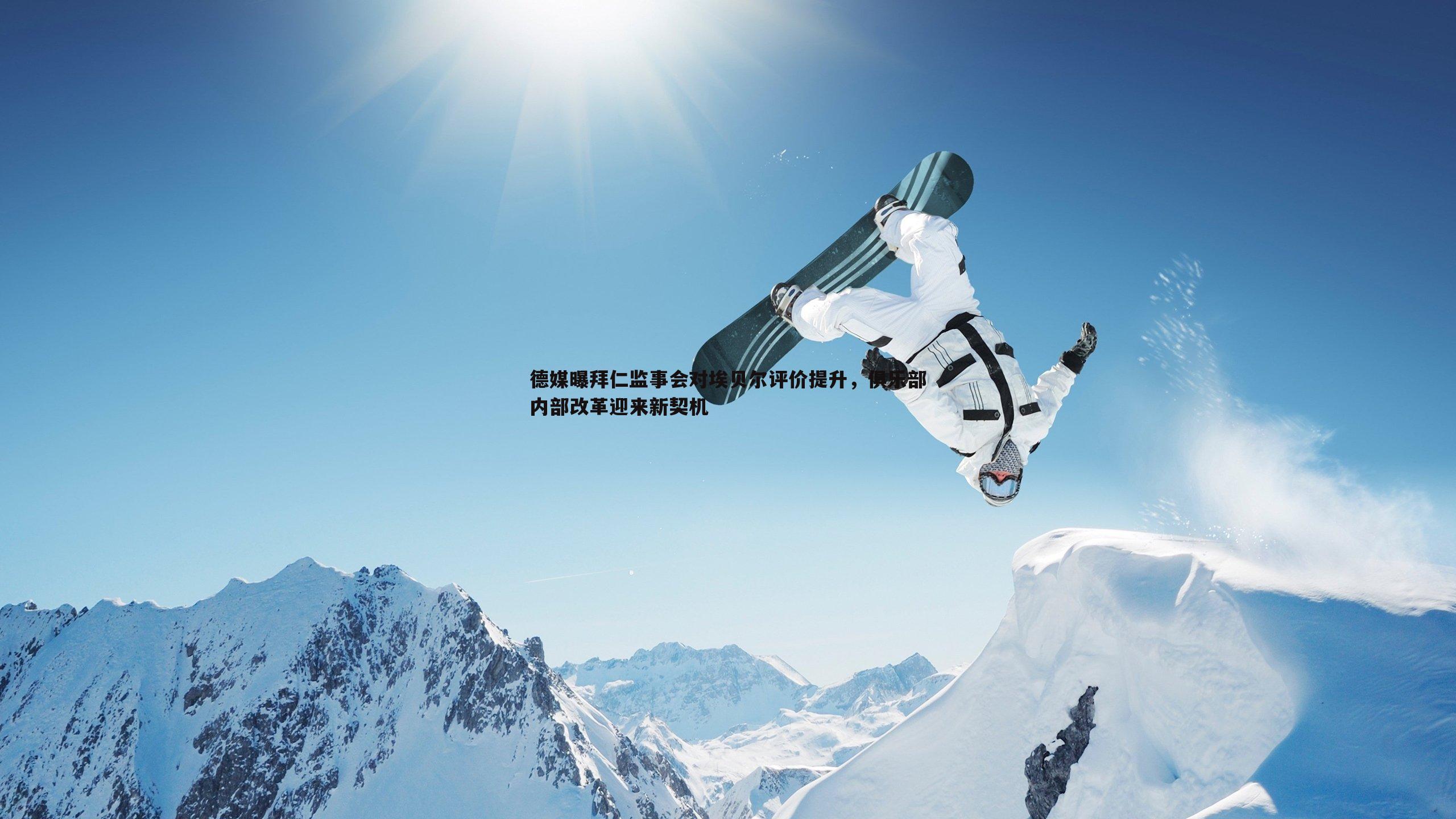 德媒曝拜仁监事会对埃贝尔评价提升,俱乐部内部改革迎来新契机