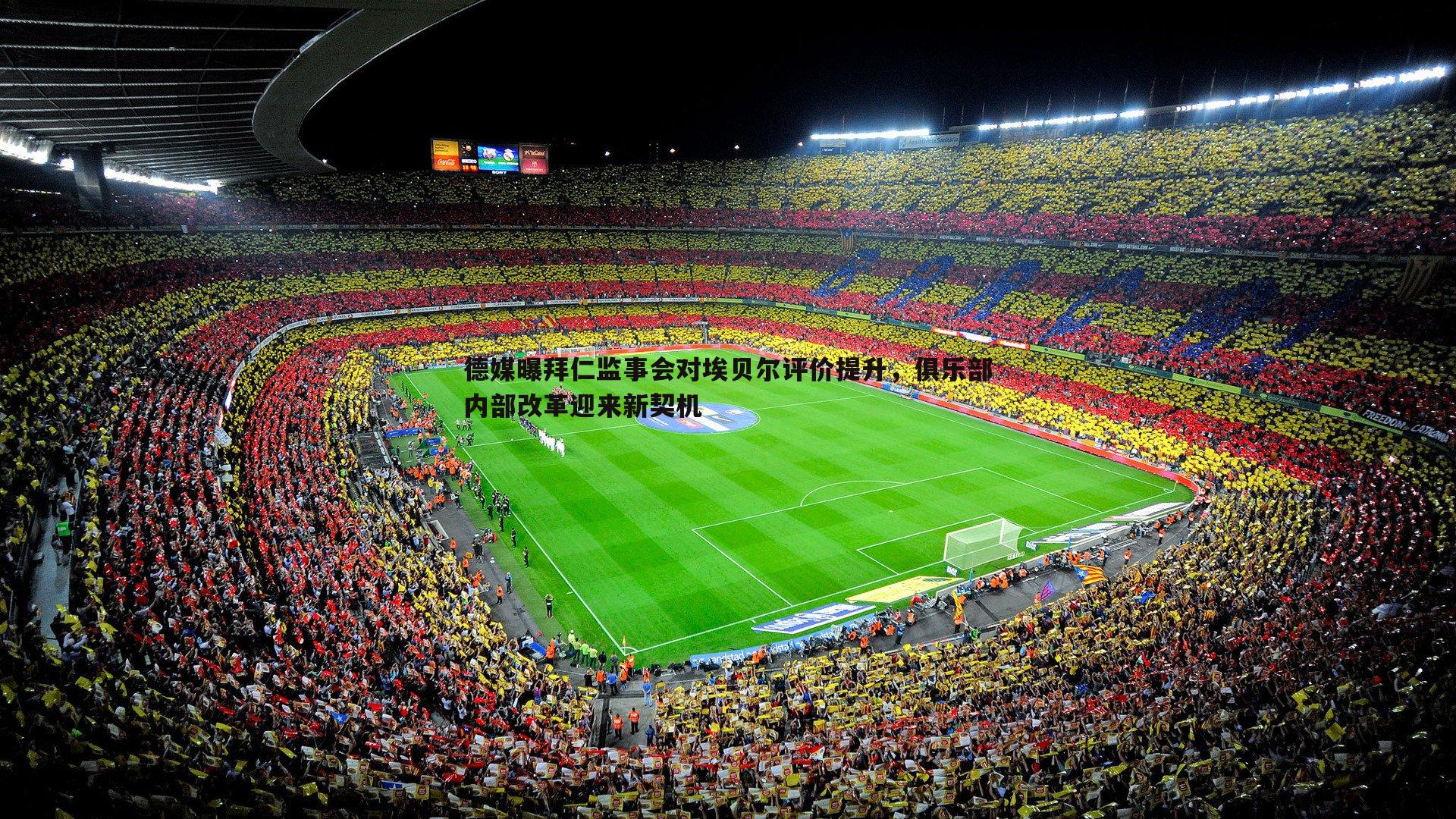 德媒曝拜仁监事会对埃贝尔评价提升,俱乐部内部改革迎来新契机