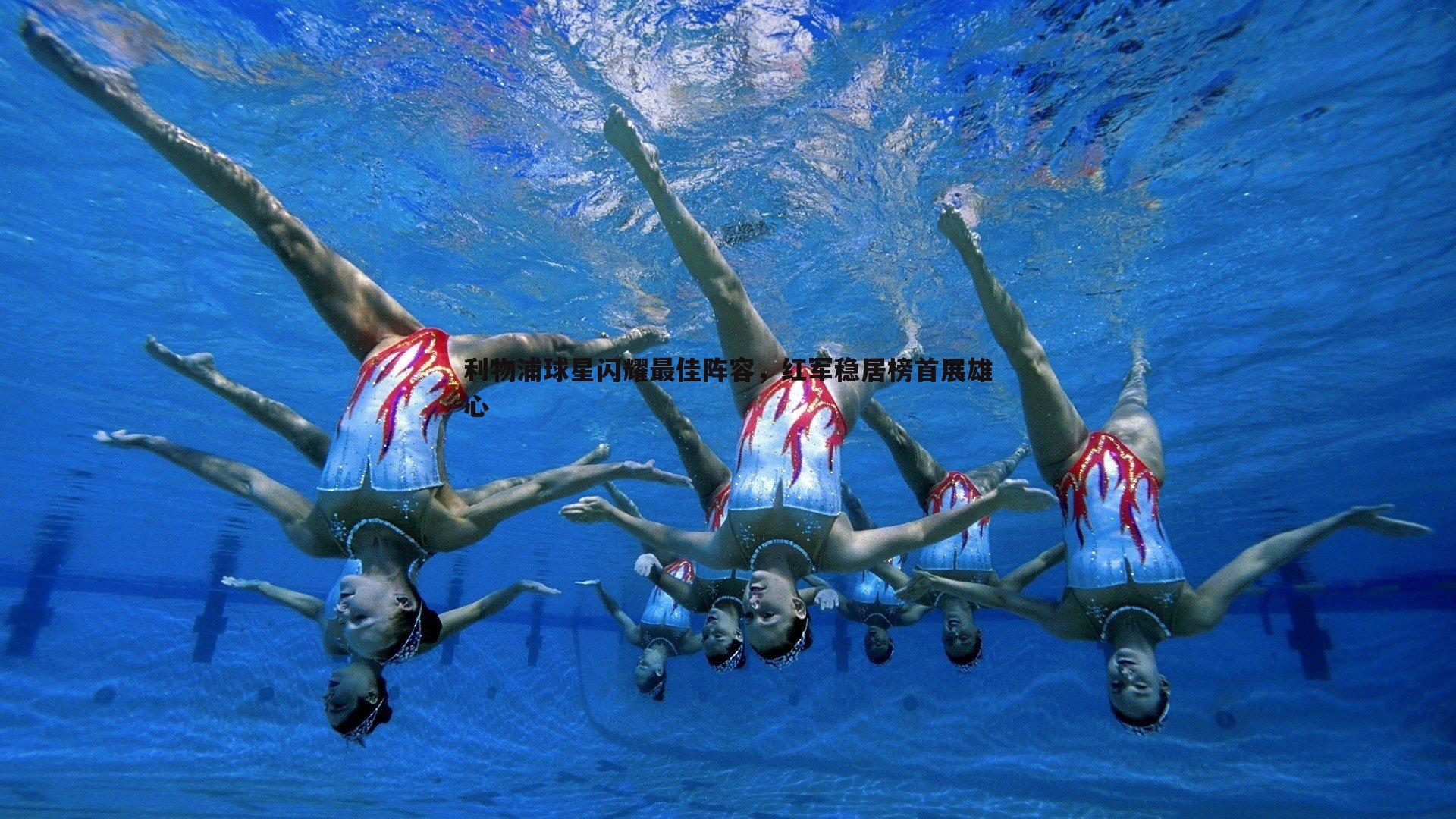 利物浦球星闪耀最佳阵容,红军稳居榜首展雄心